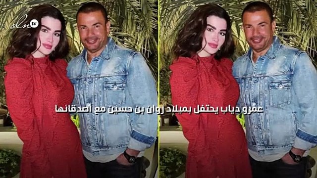 عمرو دياب يحتفل بميلاد روان بن حسين مع أصدقائها