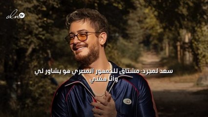 سعد لمجرد: مشتاق للجمهور المصري هو يشاور لي وأنا هغني