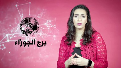 توقعات برج الجوزاء لعام 2022