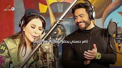 تامر حسني يحضر لمفاجأة مع إليسا