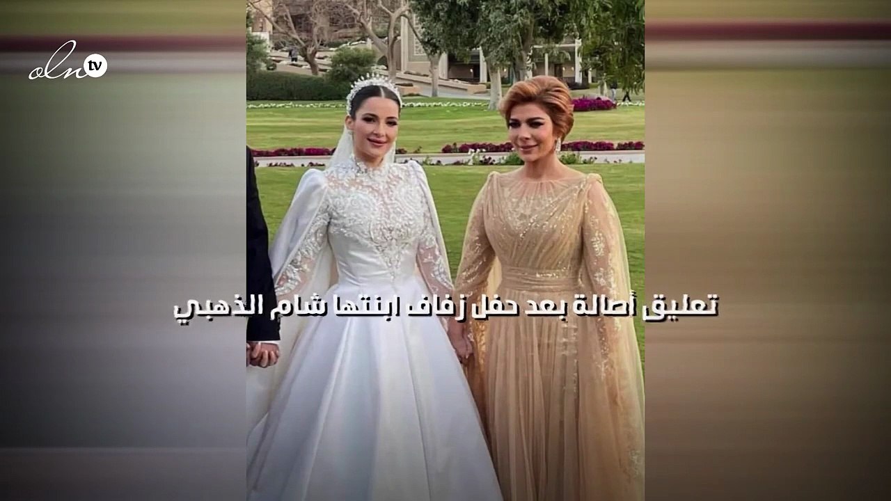 تعليق أصالة بعد حفل زفاف ابنتها شام الذهبي