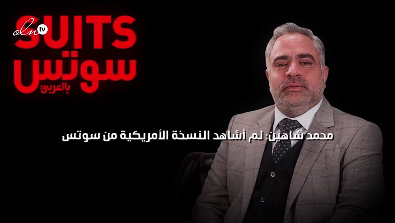 محمد شاهين: لم أشاهد النسخة الأمريكية من سوتس