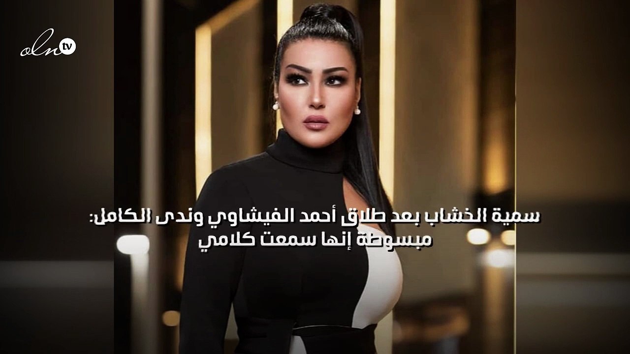 سمية الخشاب بعد طلاق أحمد الفيشاوي وندى الكامل: مبسوطة إنها سمعت كلامي