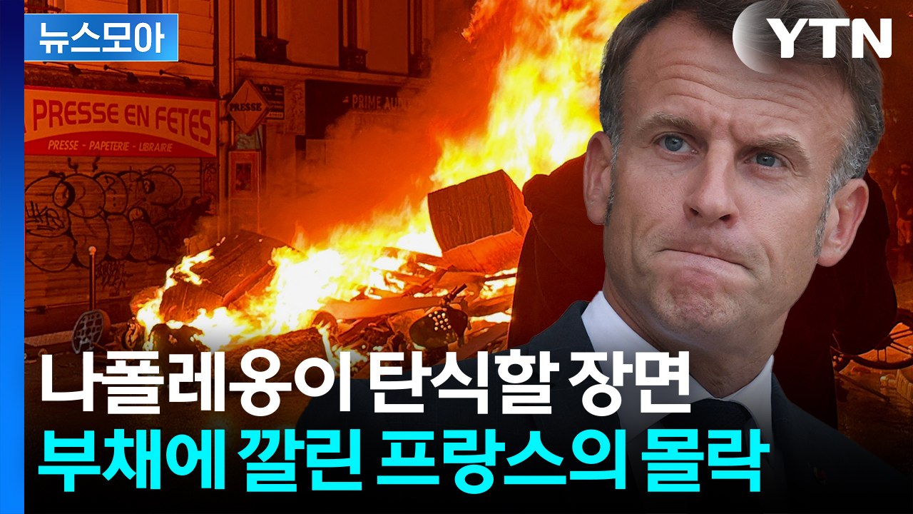 [뉴스모아] "마크롱 꺼져!" 총체적 난국…프랑스에 어른거리는 '국가 부도의 날' /...