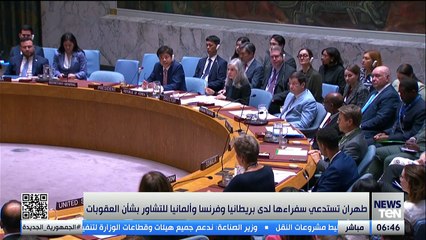 طهران تستعدي سفرائها لدى بريطانيا وفرنسا وألمانيا للتشاور بشأن العقوبات