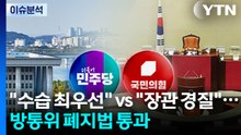 "화재 수습 최우선" vs "장관 경질"...방통위 폐지법 통과 / YTN