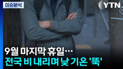 [날씨] 9월 마지막 휴일...전국 비 내리며 낮 기온 '뚝' / YTN