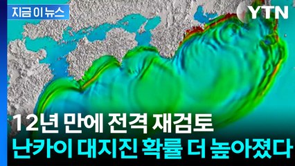 난카이 대지진 발생 확률 상향...일본 충격에 빠뜨린 긴급 발표 [지금이뉴스] / YTN