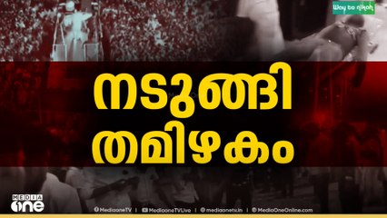 വിജയ്‌യുടെ റാലിയിലെ അപകടം; തിക്കിലും തിരക്കിലും പെട്ട് മരിച്ചത് 39 പേർ