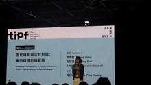 TIPF 國際論壇「當代攝影與公共對話：美術館裡的攝影展」主持人 黃舒屏引言