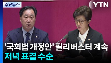 '국회법 개정안' 필리버스터 계속...저녁쯤 표결 수순 / YTN