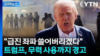 [자막뉴스] 외국 정상까지 쫓아낸 트럼프...'급진 좌파 척결' 폭주 / YTN