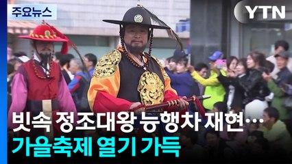 빗속 정조대왕 능행차 재현...가을축제 열기 가득 / YTN