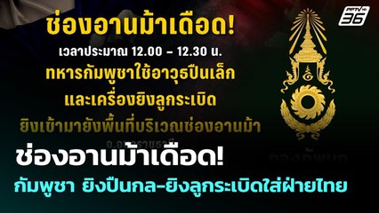 ช่องอานม้าเดือด! กัมพูชา ยิงปืนกล-ยิงลูกระเบิดใส่ฝ่ายไทย | ทันข่าวสุดสัปดาห์ | 28 ก.ย. 68