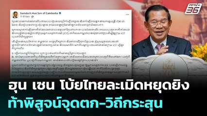 ฮุน เซน โบ้ยไทยละเมิดหยุดยิง ท้าพิสูจน์จุดตก-วิถีกระสุน | ทันข่าวสุดสัปดาห์ | 28 ก.ย. 68