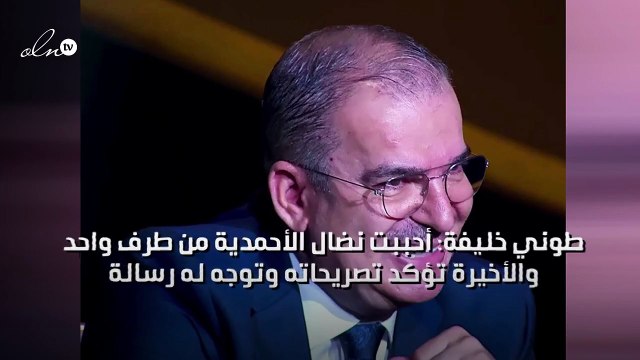 طوني خليفة: أحببت نضال الأحمدية من طرف واحد والأخيرة تؤكد تصريحاته وتوجه له رسالة