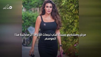 مرض ومشاريع سبّبت غياب نجمات الدراما الرمضانية هذا الموسم