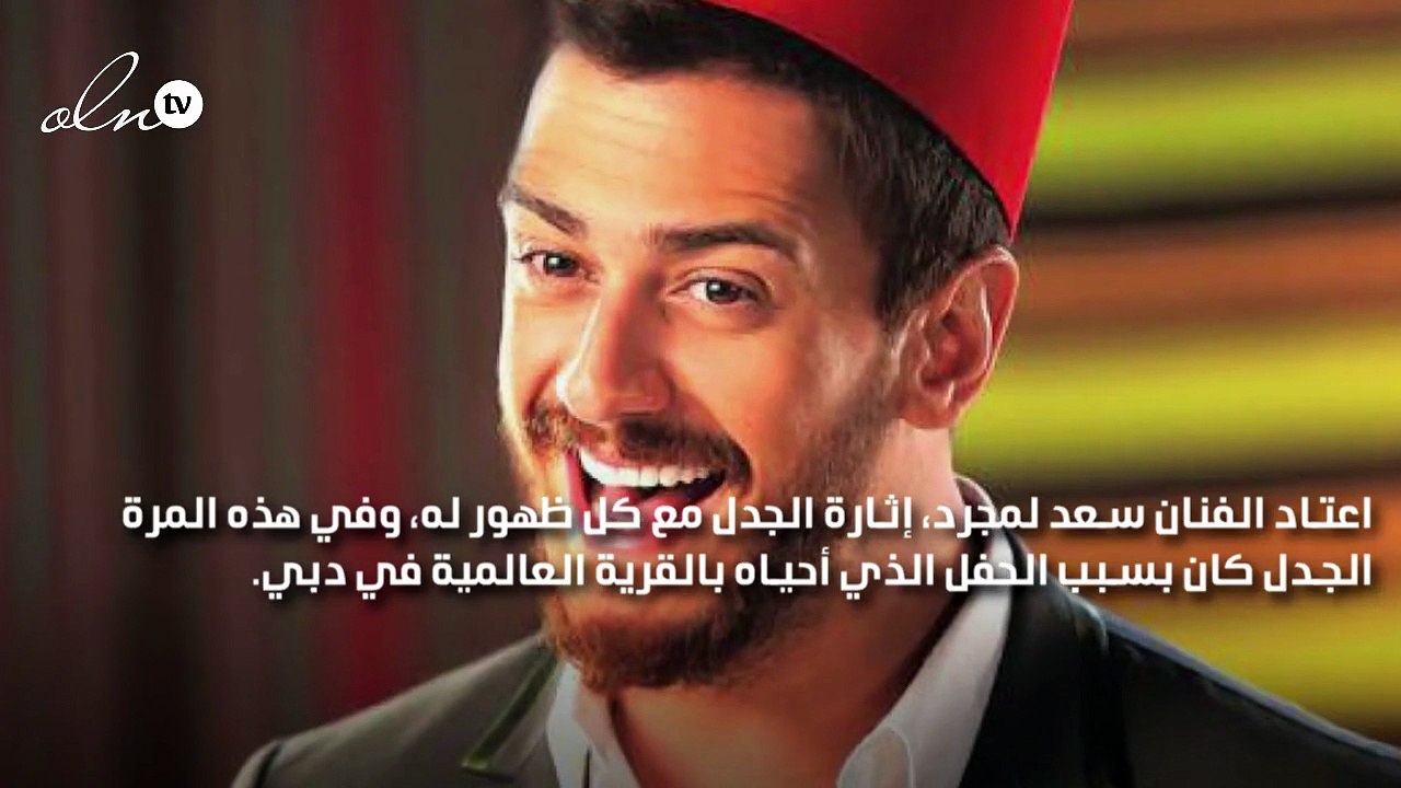 سعد لمجرد يواجه أزمة بسبب ملابسه الغريبة ويرٌدّ على الجمهور