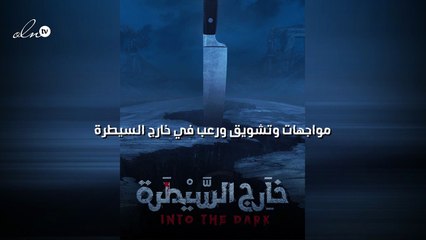 مواجهات وتشويق ورعب في "خارج السيطرة"