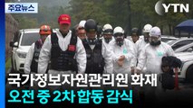 국가정보자원관리원 화재 2차 합동감식...배터리 '내구연한 초과' 확인 / YTN