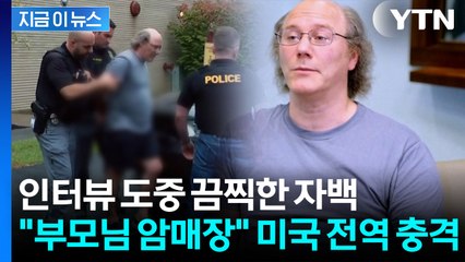 카메라 앞에서 담담히...美 남성의 섬뜩한 살인 고백 [지금이뉴스] / YTN