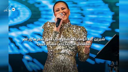 شيرين عبدالوهاب تكشف سبب حلق شعرها ورغم الانفصال مازالت تحب حسام حبيب