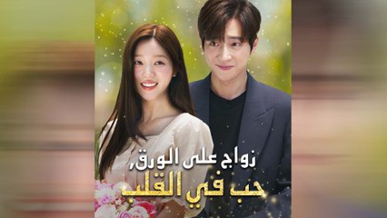 زواج على الورق، حب في القلب