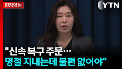 [현장영상+] "신속 복구 주문...명절 지내는데 불편 없어야" / YTN