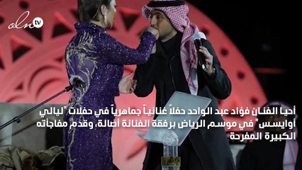 فؤاد عبد الواحد "يزف" أصالة في موسم الرياض