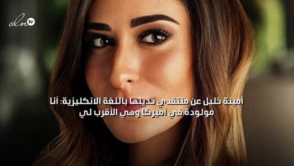 أمينة خليل عن منتقدي حديثها باللغة الانكليزية: أنا مولودة في أميركا وهي الأقرب لي
