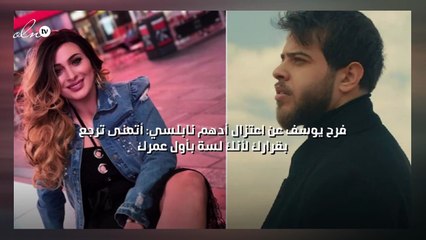 فرح يوسف عن اعتزال أدهم نابلسي: أتمنى ترجع بقرارك لأنك لسه بأول عمرك
