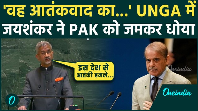 UNGA S Jaishankar Speech: UNGA में जयशंकर ने संबोधन में Pahalgam का उठाया मुद्दा, Pakistan को लताड़ा