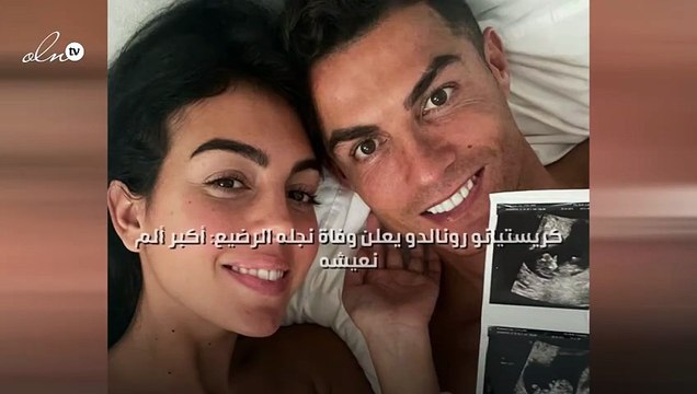كريستيانو رونالدو يعلن وفاة نجله الرضيع: أكبر ألم نعيشه