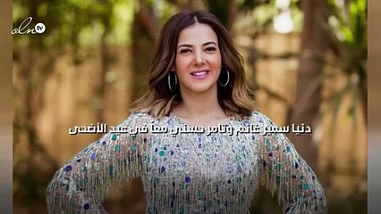 دنيا سمير غانم وتامر حسني معاً في عيد الأضحى