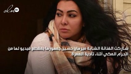 ميريهان حسين تشارك الجمهور صورها أثناء أداء فريضة العمرة