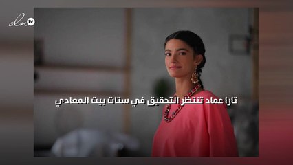 تارا عماد تنتظر التحقيق  في "ستات بيت المعادي"