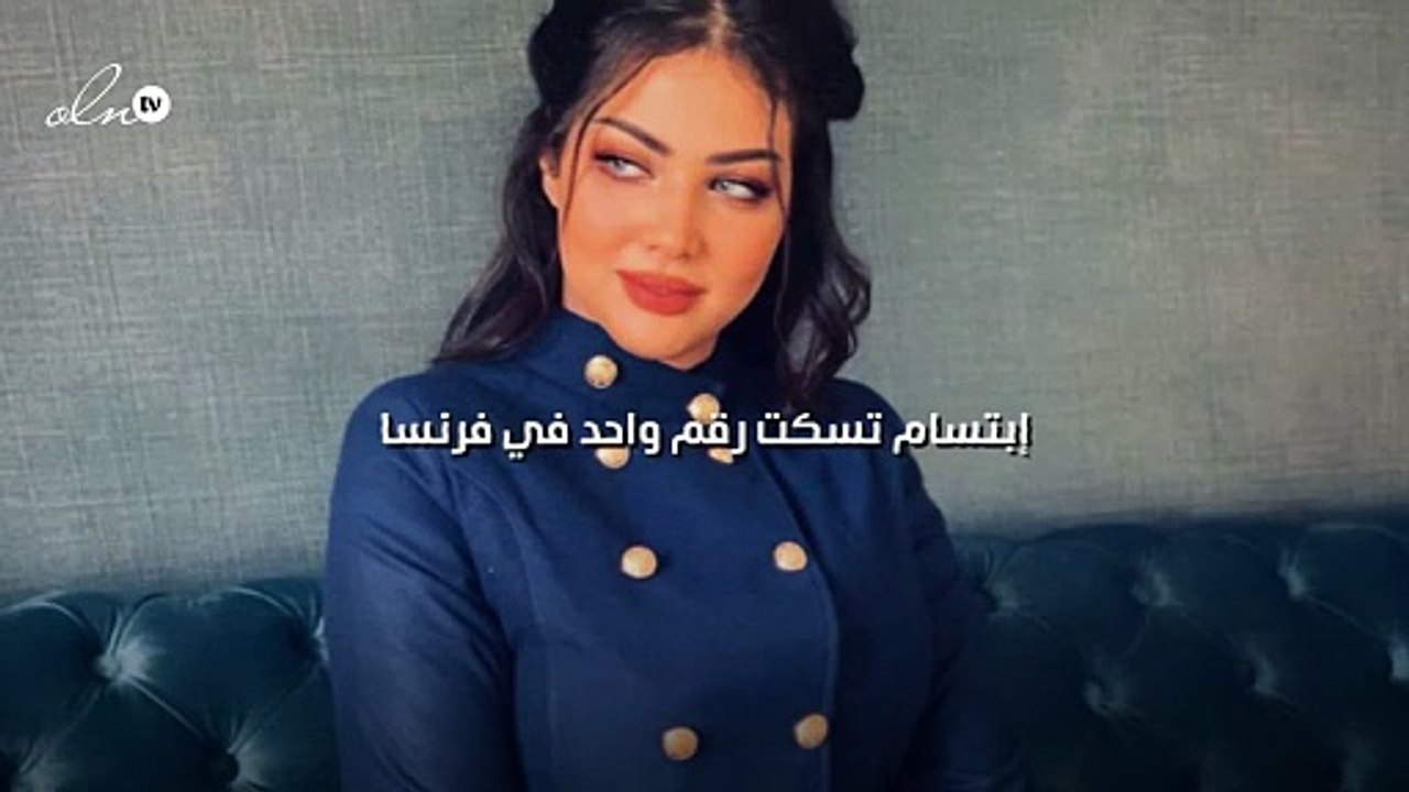 إبتسام تسكت رقم واحد في فرنسا