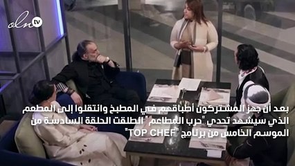 فوز "مطعم أرض" في حلقة "حرب المطاعم" ضمن "TOP CHEF"