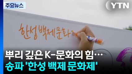 뿌리 깊은 K-문화의 힘...송파 '한성 백제 문화제' / YTN