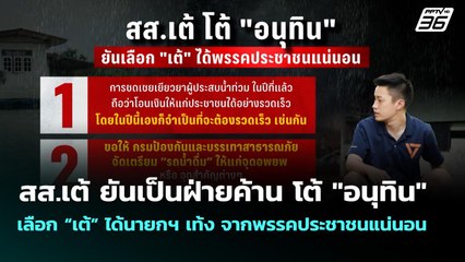 สส.เต้ ยันเป็นฝ่ายค้าน โต้ "อนุทิน" เลือก “เต้” ได้ เท้ง จากพรรคประชาชนแน่นอน | ทันข่าวสุดสัปดาห์ |