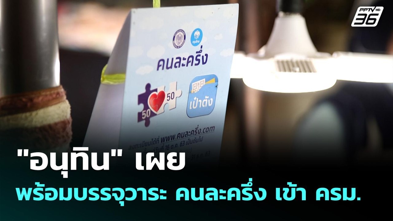"อนุทิน" เผย พร้อมบรรจุวาระ คนละครึ่ง เข้า ครม. | ทันข่าวสุดสัปดาห์ | 28 ก.ย. 68