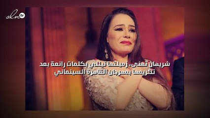 شريهان تهنىء زميلتها نيللي بكلمات رائعة بعد تكريمها بمهرجان القاهرة السينمائي