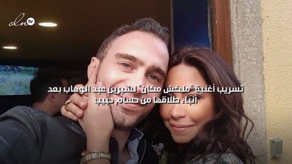 تسريب أغنية "ملكش مكان" لشيرين عبد الوهاب بعد أنباء طلاقها من حسام حبيب