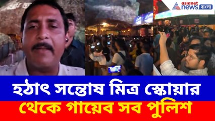 হঠাৎ সন্তোষ মিত্র স্কোয়ার থেকে গায়েব সব পুলিশ