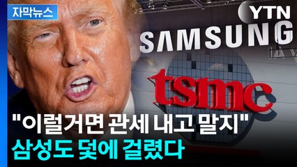 [자막뉴스] 세계 반도체 거인도 흔들린다...삼성·TSMC, 미국서 '피눈물' / YTN