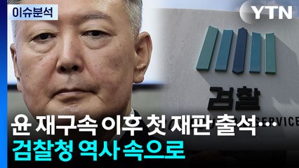 윤 재구속 이후 첫 재판 출석...검찰청 역사 속으로 / YTN