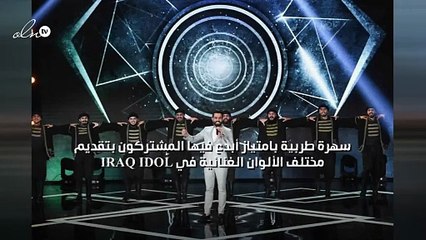 سهرة طربية بامتياز أبدع فيها المشتركون بتقديم مختلف الألوان الغنائية في IRAQ IDOL