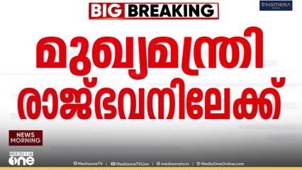 ഗവർണറുമായി നിയമയുദ്ധം തുടരുന്നതിനിടെ മുഖ്യമന്ത്രി ഇന്ന് രാജ്ഭവനിൽ
