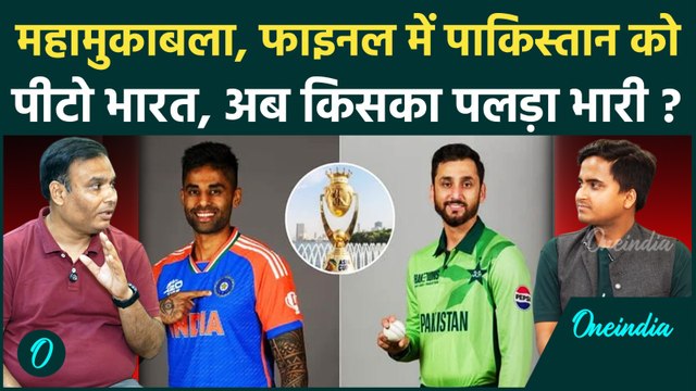 IND vs PAK Asia Cup Final 2025: 18 साल से Pakistan को Final नहीं हरा पाई Team India कौन रचेगा इतिहास