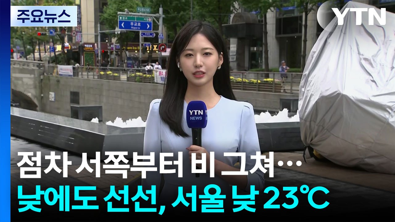[날씨] 점차 서쪽부터 비 그쳐...낮에도 선선, 서울 낮 23℃ / YTN